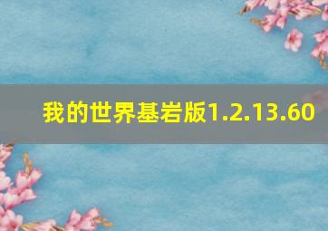 我的世界基岩版1.2.13.60