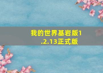 我的世界基岩版1.2.13正式版