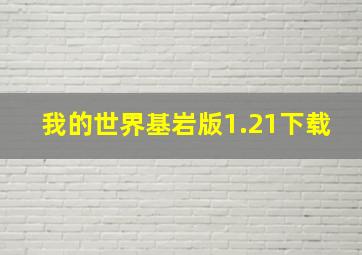 我的世界基岩版1.21下载