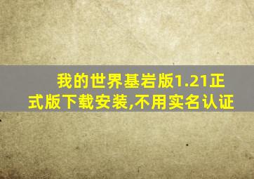 我的世界基岩版1.21正式版下载安装,不用实名认证