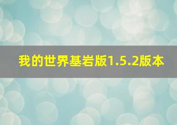 我的世界基岩版1.5.2版本