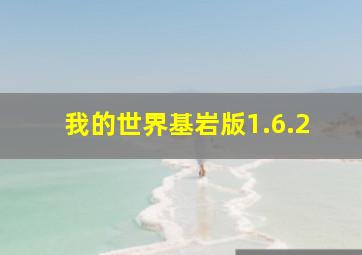 我的世界基岩版1.6.2