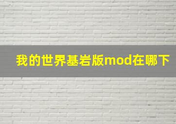 我的世界基岩版mod在哪下