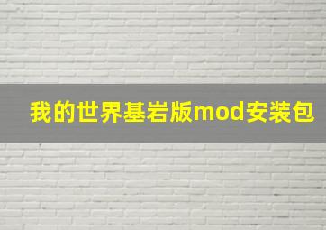 我的世界基岩版mod安装包