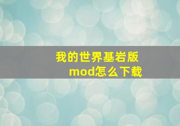 我的世界基岩版mod怎么下载