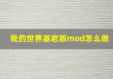 我的世界基岩版mod怎么做