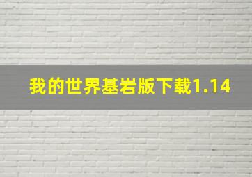 我的世界基岩版下载1.14