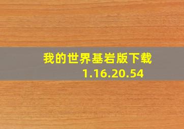 我的世界基岩版下载1.16.20.54