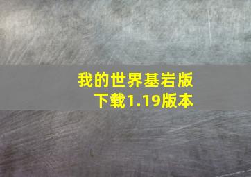 我的世界基岩版下载1.19版本