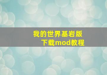 我的世界基岩版下载mod教程