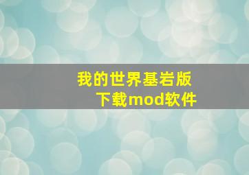 我的世界基岩版下载mod软件