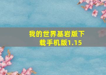 我的世界基岩版下载手机版1.15