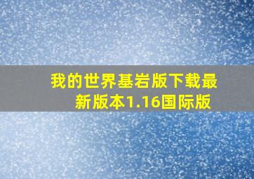 我的世界基岩版下载最新版本1.16国际版