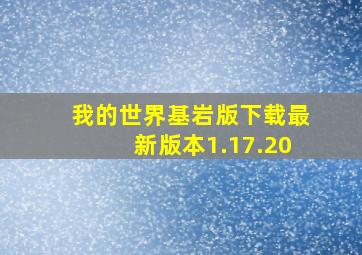 我的世界基岩版下载最新版本1.17.20