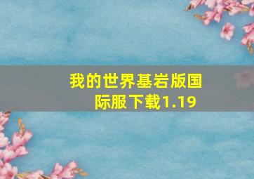 我的世界基岩版国际服下载1.19