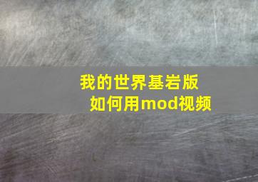 我的世界基岩版如何用mod视频