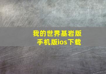 我的世界基岩版手机版ios下载