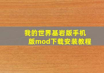 我的世界基岩版手机版mod下载安装教程