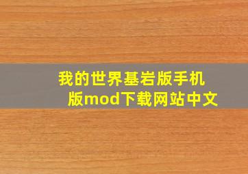 我的世界基岩版手机版mod下载网站中文