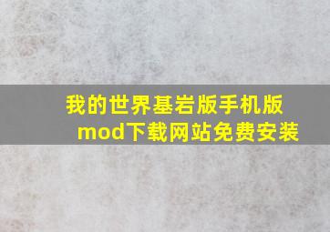 我的世界基岩版手机版mod下载网站免费安装