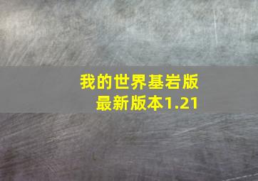 我的世界基岩版最新版本1.21