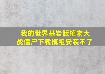 我的世界基岩版植物大战僵尸下载模组安装不了