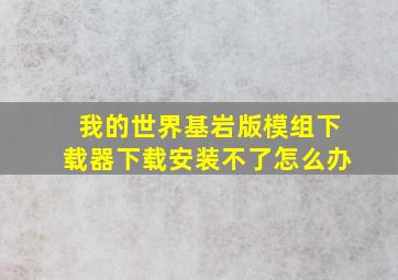 我的世界基岩版模组下载器下载安装不了怎么办