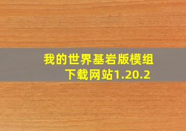 我的世界基岩版模组下载网站1.20.2