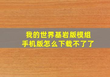 我的世界基岩版模组手机版怎么下载不了了