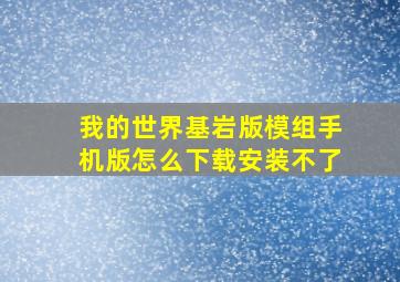 我的世界基岩版模组手机版怎么下载安装不了