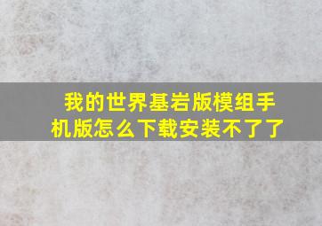 我的世界基岩版模组手机版怎么下载安装不了了