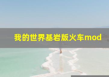 我的世界基岩版火车mod