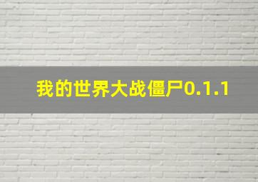 我的世界大战僵尸0.1.1