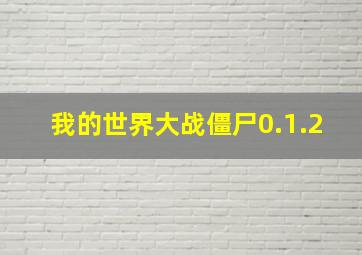 我的世界大战僵尸0.1.2