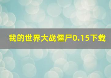 我的世界大战僵尸0.15下载