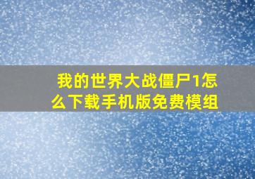 我的世界大战僵尸1怎么下载手机版免费模组