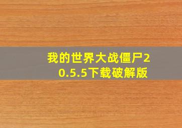 我的世界大战僵尸20.5.5下载破解版