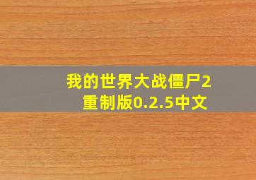 我的世界大战僵尸2重制版0.2.5中文