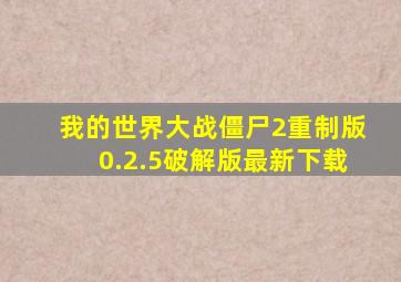 我的世界大战僵尸2重制版0.2.5破解版最新下载