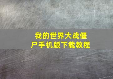 我的世界大战僵尸手机版下载教程