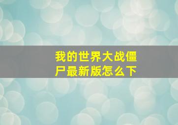 我的世界大战僵尸最新版怎么下