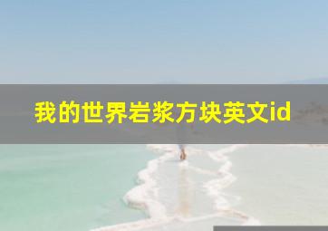 我的世界岩浆方块英文id