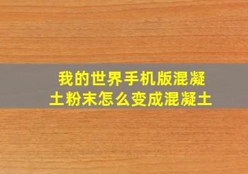 我的世界手机版混凝土粉末怎么变成混凝土