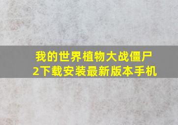 我的世界植物大战僵尸2下载安装最新版本手机