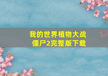 我的世界植物大战僵尸2完整版下载