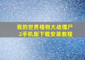 我的世界植物大战僵尸2手机版下载安装教程