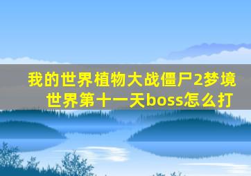 我的世界植物大战僵尸2梦境世界第十一天boss怎么打