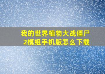 我的世界植物大战僵尸2模组手机版怎么下载