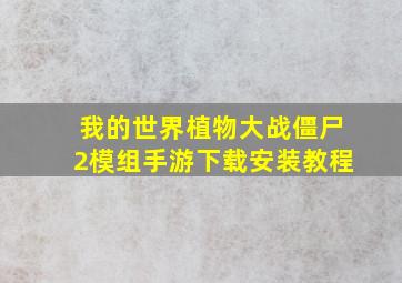 我的世界植物大战僵尸2模组手游下载安装教程