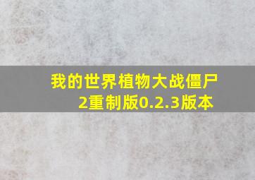 我的世界植物大战僵尸2重制版0.2.3版本